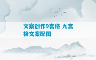 文案创作9宫格 九宫格文案配图