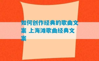 如何创作经典的歌曲文案 上海滩歌曲经典文案