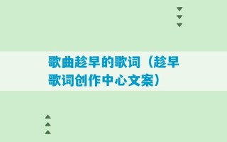 歌曲趁早的歌词（趁早歌词创作中心文案）