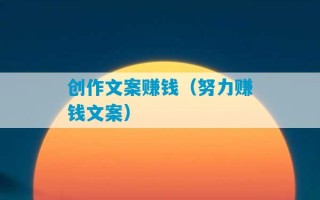 创作文案赚钱（努力赚钱文案）