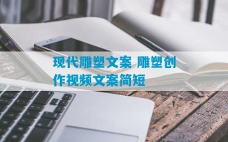 现代雕塑文案 雕塑创作视频文案简短