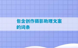 包含创作摄影助理文案的词条