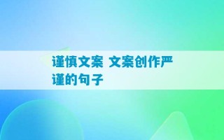 谨慎文案 文案创作严谨的句子