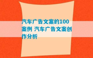 汽车广告文案的100案例 汽车广告文案创作分析