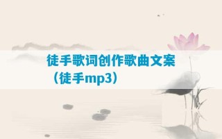 徒手歌词创作歌曲文案（徒手mp3）