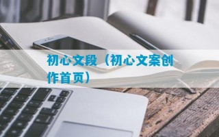 初心文段（初心文案创作首页）