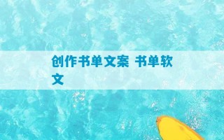 创作书单文案 书单软文