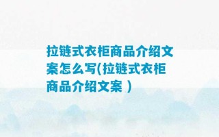 拉链式衣柜商品介绍文案怎么写(拉链式衣柜商品介绍文案 )