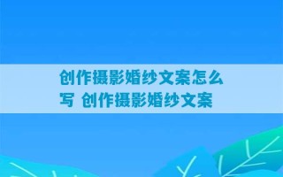 创作摄影婚纱文案怎么写 创作摄影婚纱文案