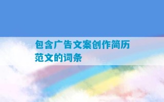 包含广告文案创作简历范文的词条