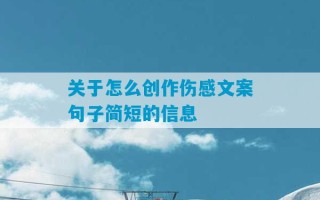 关于怎么创作伤感文案句子简短的信息