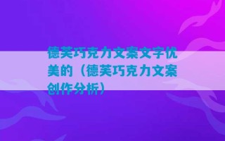 德芙巧克力文案文字优美的（德芙巧克力文案创作分析）