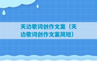 天边歌词创作文案（天边歌词创作文案简短）