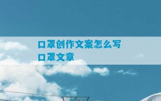 口罩创作文案怎么写 口罩文章