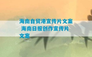 海南自贸港宣传片文案 海南日报创作宣传片文案