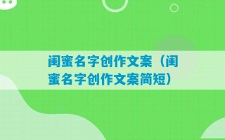 闺蜜名字创作文案（闺蜜名字创作文案简短）