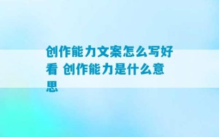 创作能力文案怎么写好看 创作能力是什么意思