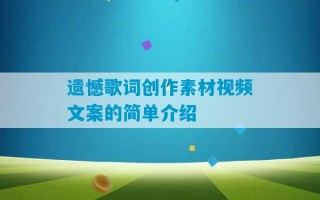 遗憾歌词创作素材视频文案的简单介绍