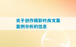 关于创作摄影时尚文案案例分析的信息