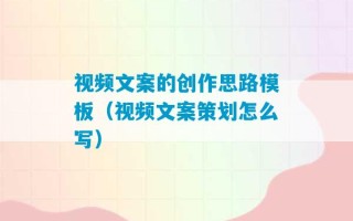 视频文案的创作思路模板（视频文案策划怎么写）