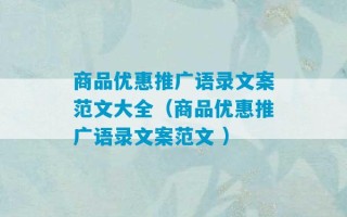 商品优惠推广语录文案范文大全（商品优惠推广语录文案范文 ）