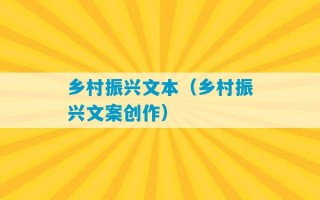 乡村振兴文本（乡村振兴文案创作）