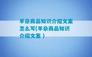 羊杂商品知识介绍文案怎么写(羊杂商品知识介绍文案 )