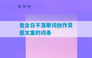 包含日不落歌词创作灵感文案的词条