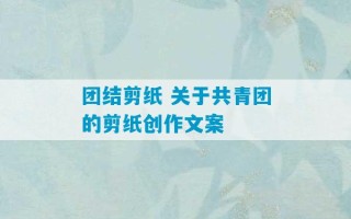 团结剪纸 关于共青团的剪纸创作文案