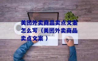 美团外卖商品卖点文案怎么写（美团外卖商品卖点文案 ）