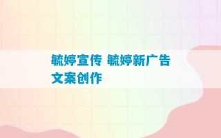 毓婷宣传 毓婷新广告文案创作