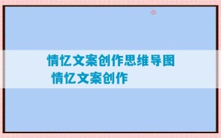 情忆文案创作思维导图 情忆文案创作