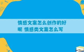 情感文案怎么创作的好呢 情感类文案怎么写