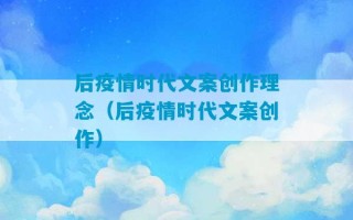 后疫情时代文案创作理念（后疫情时代文案创作）