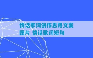 情话歌词创作思路文案图片 情话歌词短句