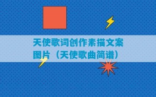 天使歌词创作素描文案图片（天使歌曲简谱）