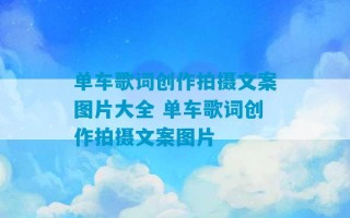 单车歌词创作拍摄文案图片大全 单车歌词创作拍摄文案图片