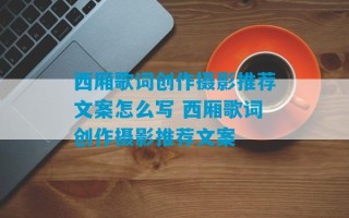 西厢歌词创作摄影推荐文案怎么写 西厢歌词创作摄影推荐文案