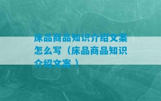 床品商品知识介绍文案怎么写（床品商品知识介绍文案 ）