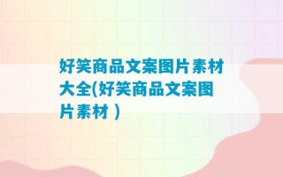 好笑商品文案图片素材大全(好笑商品文案图片素材 )