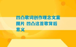 凹凸歌词创作理念文案图片 凹凸这首歌背后意义