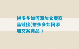 拼多多如何添加文案商品链接(拼多多如何添加文案商品 )