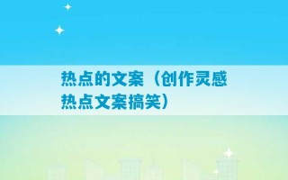 热点的文案（创作灵感热点文案搞笑）