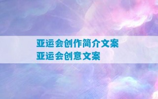 亚运会创作简介文案 亚运会创意文案