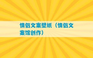 情侣文案壁纸（情侣文案馆创作）