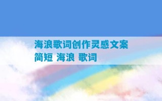 海浪歌词创作灵感文案简短 海浪 歌词