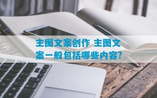 主图文案创作 主图文案一般包括哪些内容?