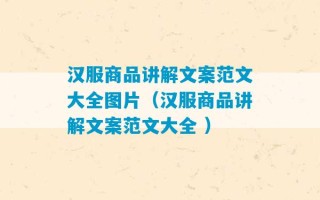 汉服商品讲解文案范文大全图片（汉服商品讲解文案范文大全 ）