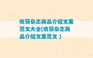 收获杂志商品介绍文案范文大全(收获杂志商品介绍文案范文 )