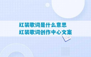 红装歌词是什么意思 红装歌词创作中心文案